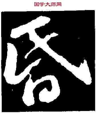 昏,蘇軾,書法字典